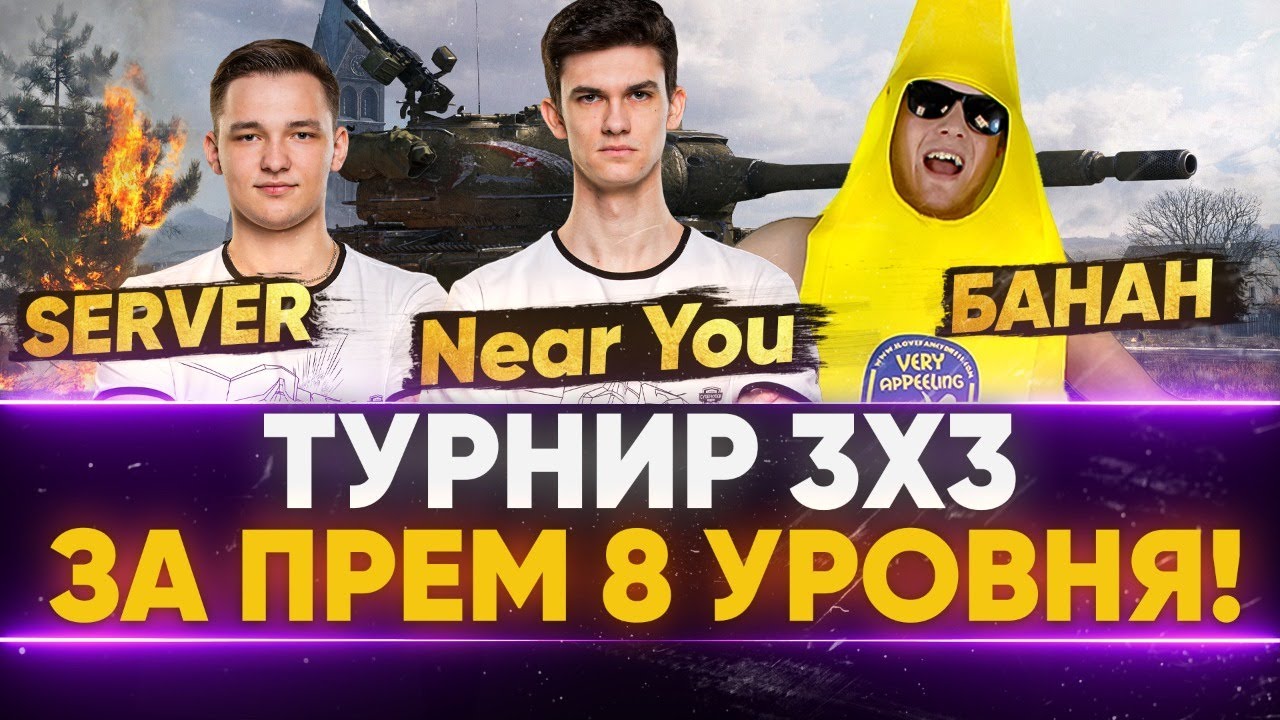 ТУРНИР 3х3 - БОРЬБА за ПРЕМ 8 ЛВЛА! Near_You, ISERVERI и БАНАН