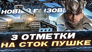 Превью: НОВЫЙ ВЫЗОВ! 3 ОТМЕТКИ на СТОК ПУШКЕ Bat.Chat 25t!