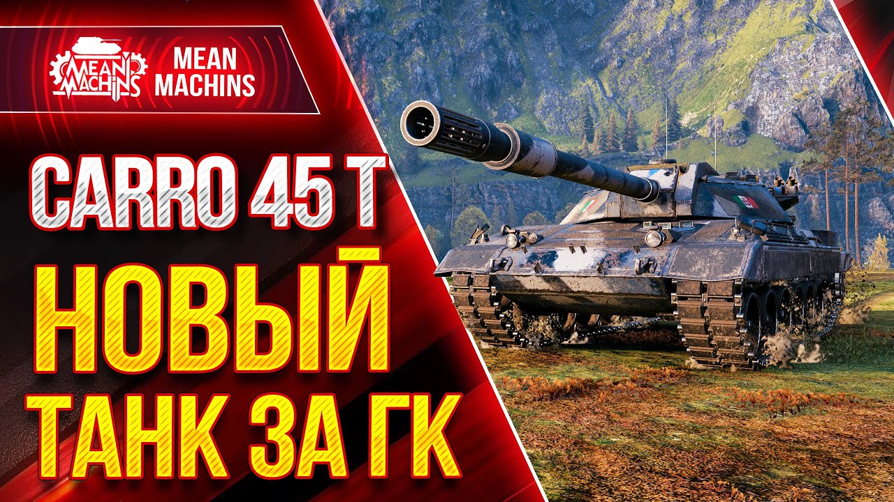 CARRO 45 T - НОВАЯ ИМБА МИРА WOT?! ● 28.01.21 ● КАК ИГРАТЬ Танк за ГК Карро 45 Т