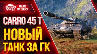 Превью: CARRO 45 T - НОВАЯ ИМБА МИРА WOT?! ● 28.01.21 ● КАК ИГРАТЬ Танк за ГК Карро 45 Т