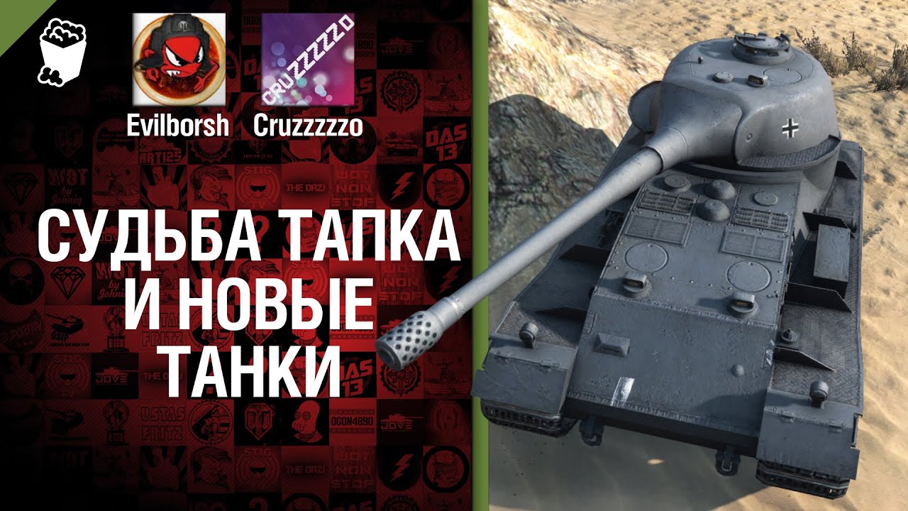 Судьба тапка и новые танки - Легкий Дайджест №48 - От Evilborsh и Cruzzzzzo