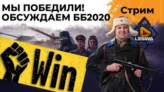 Превью: МЫ ПОБЕДИЛИ! Обсуждение Битвы блогеров 2020