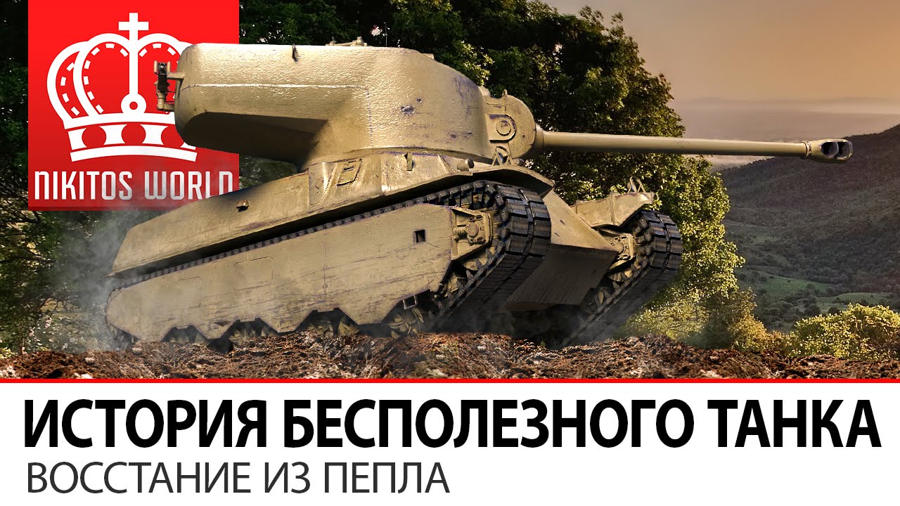 M6A2E1 - История бесполезного танка | Всосание из пепла