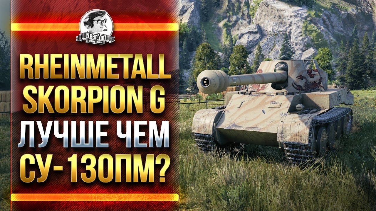 Rheinmetall Skorpion G - ОН ЛУЧШЕ ЧЕМ СУ-130ПМ?!