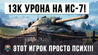 Превью: ПСИХ НА ИС-7 УСТРОИЛ ПИ#ДАРЕЗКУ!