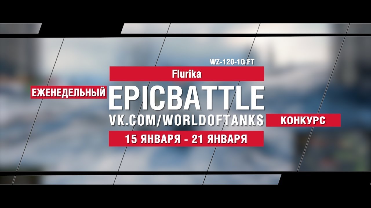 EpicBattle : Flurika / WZ-120-1G FT  (конкурс: 15.01.18-21.08.18)