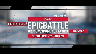 Превью: EpicBattle : Flurika / WZ-120-1G FT  (конкурс: 15.01.18-21.08.18)