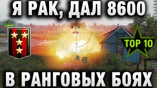 Превью: Я РАК, КОТОРЫЙ ДАЛ 8600 В РАНГОВЫХ БОЯХ   НАЗВАЛ ОН СВОЙ РЕПЛЕЙ