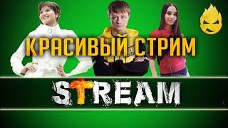 Превью: Inspirer, Angelina031 & TR1SS Красивый стрим [Запись Стрима] 19.01.19