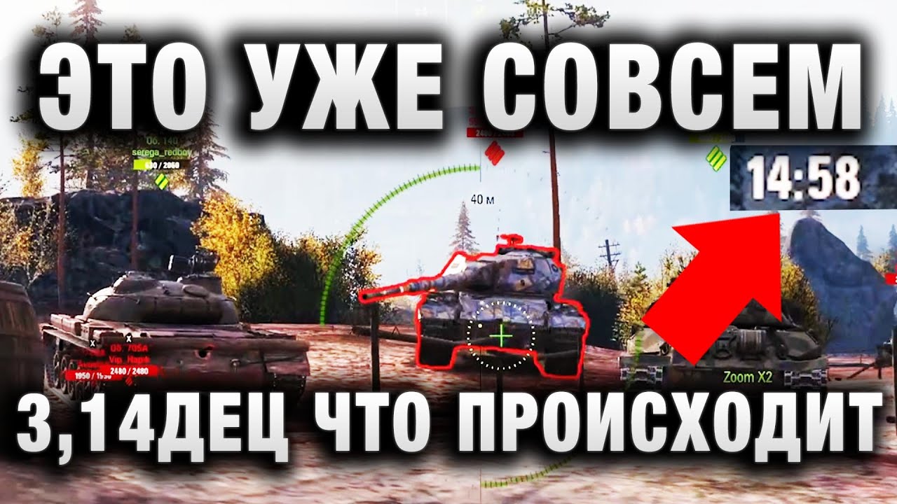 ЭТО УЖЕ СОВСЕМ 3,14ДЕЦ ЧТО ВООБЩЕ ПРОИСХОДИТ В WORLD OF TANKS!