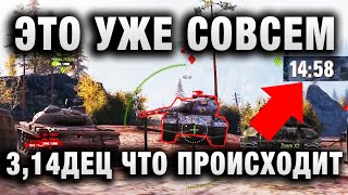 Превью: ЭТО УЖЕ СОВСЕМ 3,14ДЕЦ ЧТО ВООБЩЕ ПРОИСХОДИТ В WORLD OF TANKS!