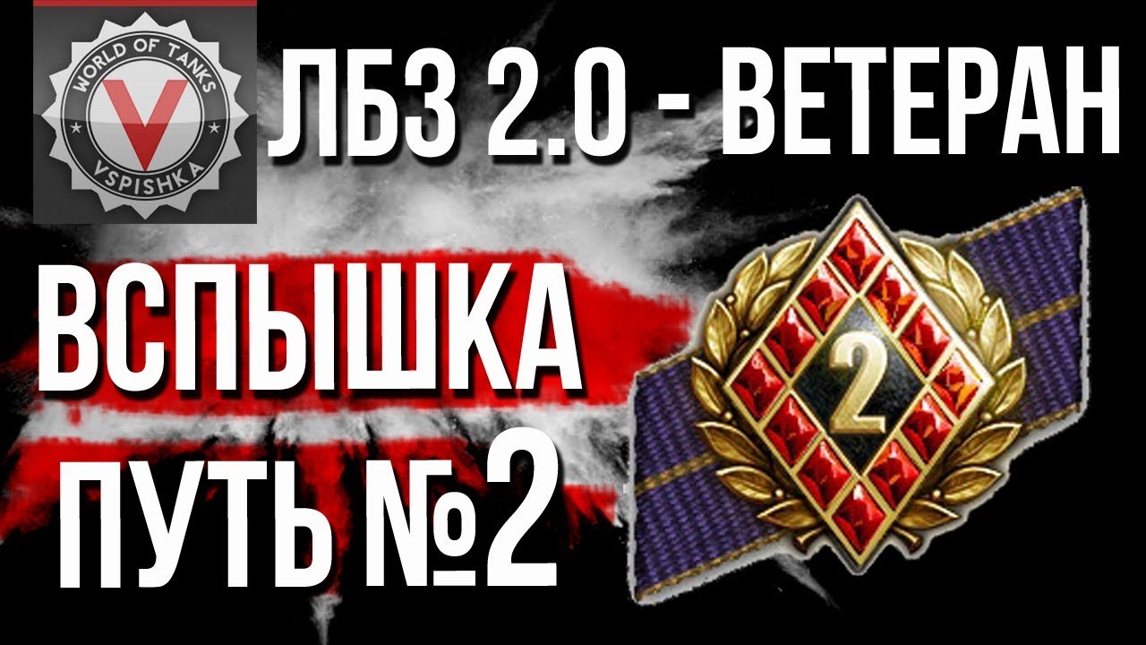 ЛБЗ 2.0 - Ветеран Второго Фронта. Путь Вспышки №2 (Союз 7, 8, 9)