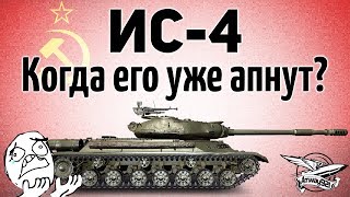 Превью: ИС-4 - Когда его уже апнут?