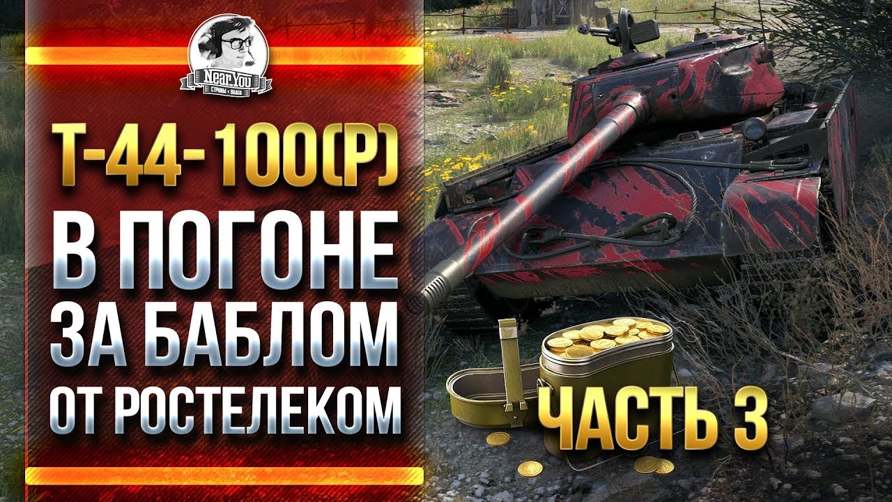 T-44-100(P) - В ПОГОНЕ ЗА БАБЛОМ ОТ РОСТЕЛЕКОМ! [Часть 3]