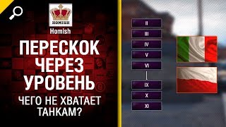 Превью: Чего не хватает танкам? - Перескок через уровень - от Homish