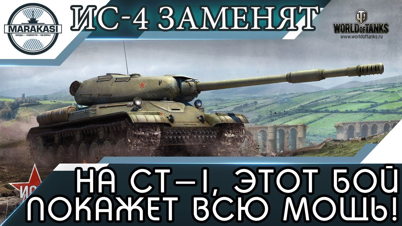 ИС-4 ЗАМЕНЯТ НА СТ-1, ЭТОТ БОЙ ПОКАЖЕТ ВСЮ МОЩЬ!