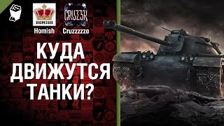 Превью: Куда движутся Танки? - Будь готов! - Легкий Дайджест №93 - От Homish и Cruzzzzzo