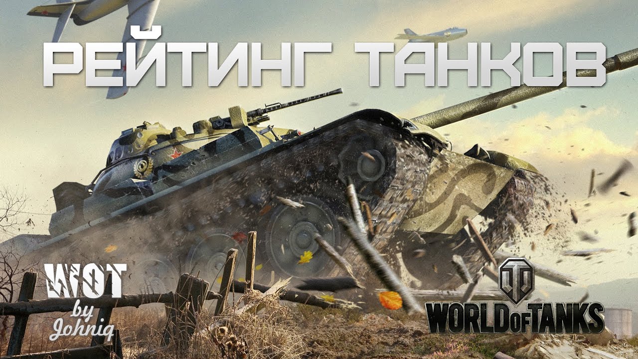 Рейтинг Танков от Johniq World of Tanks WoT