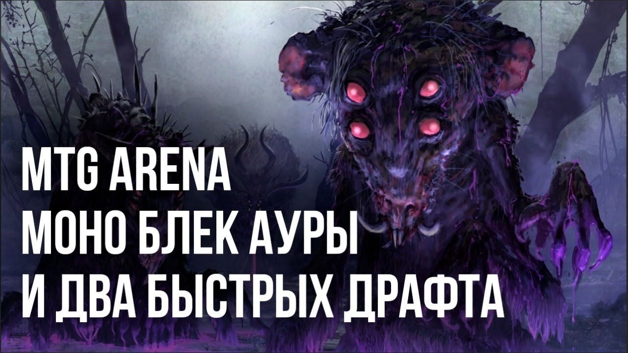 MTG Arena - Два Быстрых драфта. + Черная колода Аур.