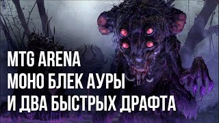 Превью: MTG Arena - Два Быстрых драфта. + Черная колода Аур.