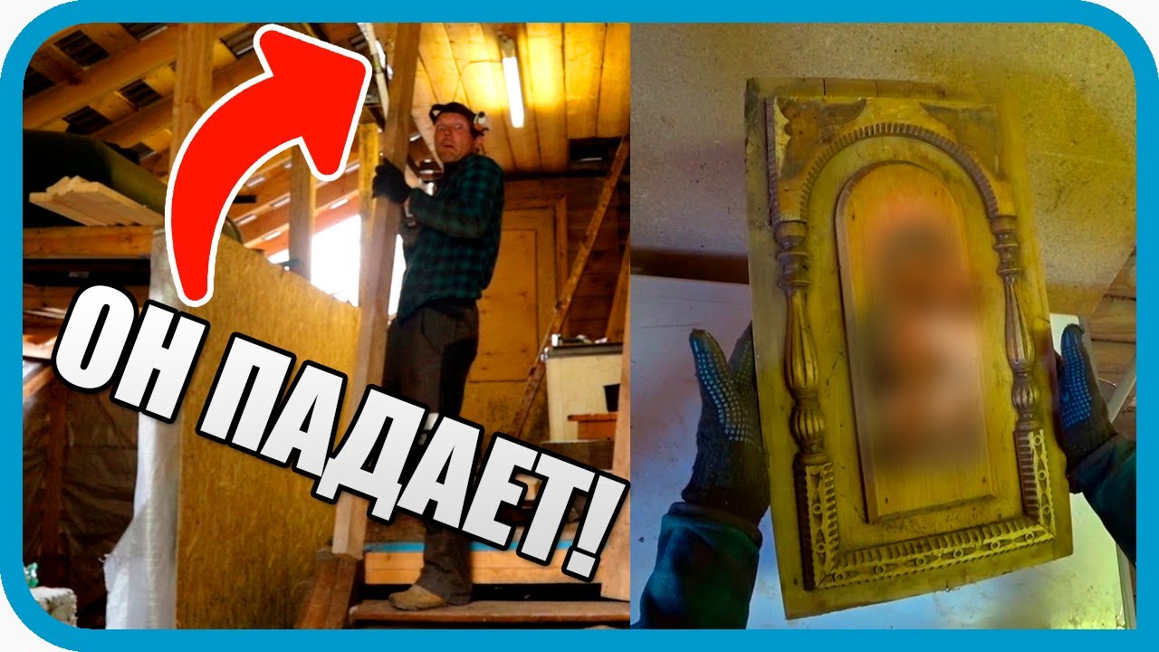 ОПАСНО! ПАДАЕТ ПОТОЛОК! НАХОДКИ СТАРИНЫ ПРОДОЛЖАЮТСЯ...
