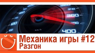 Превью: Механика игры #12 Разгон