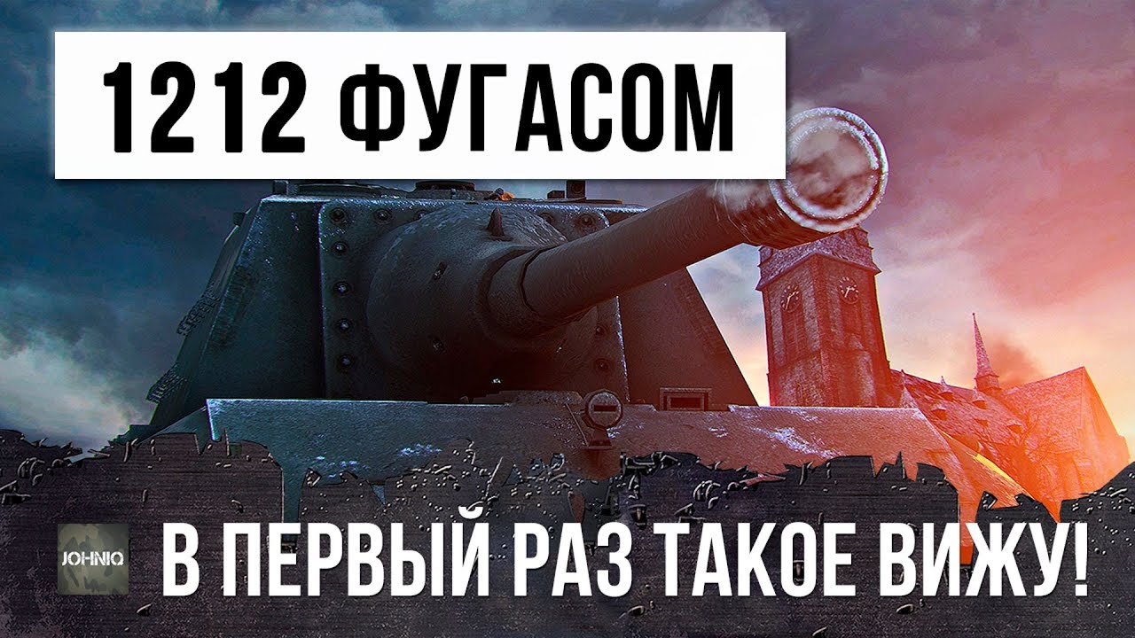 В ПЕРВЫЙ РАЗ ТАКОЕ ВИЖУ - 1212 ФУГАСОМ ЗА ВЫСТРЕЛ, РЕКОРД WORLD OF TANKS, НО У ВБР СВОИ ПЛАНЫ...