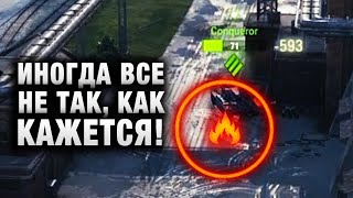 Превью: В ТАНКАХ ИНОГДА ВСЕ НЕ ТАК, КАК КАЖЕТСЯ!