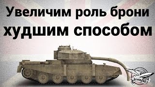 Превью: Тест - Увеличим роль брони самым худшим способом