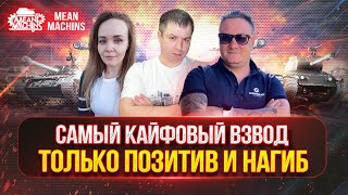 Превью: ВЕСЕЛЫЙ ВЗВОД СНОВА ВМЕСТЕ ● Кто Победит Сегодня Мы или Нас ? ● Три Отметки на MBT-59 Финал