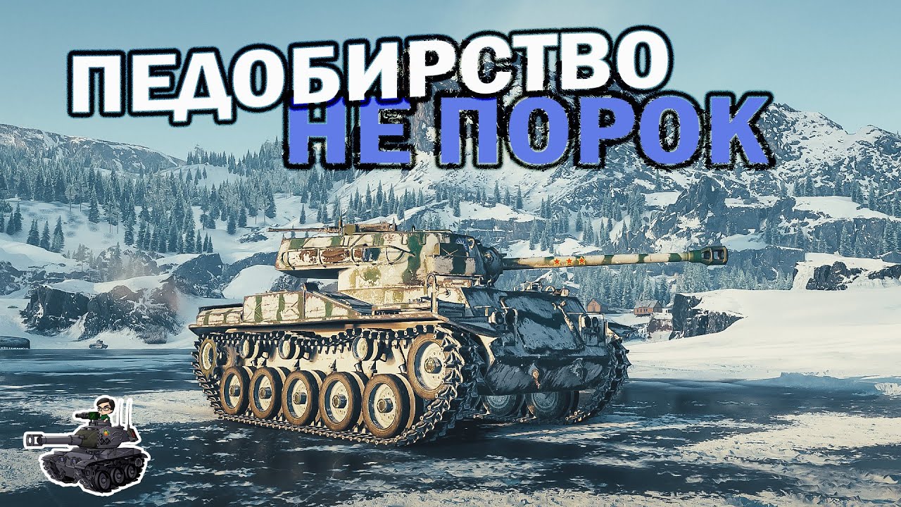 Чуток педобирский стрим ★ World of Tanks