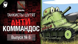 Превью: Антикоммандос №6 - от Mblshko [World of Tanks]