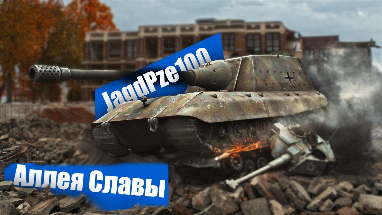 Аллея Славы: Грозный JagdPze100