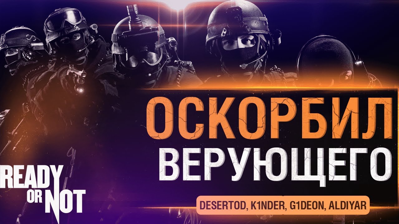 КОГДА ОСКОРБИЛ ВЕРУЮЩЕГО - Ready or Not