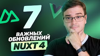 Превью: 7 важных обновлений в Nuxt 4: папки, хуки useFetch и useAsyncData, Unhead v2, error.data и другое
