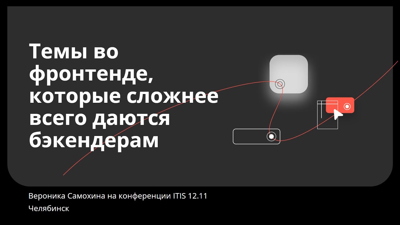 Темы во фронтенде, которые сложнее всего даются бэкендерам. Вероника Самохина, Контур. ITIS