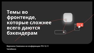 Превью: Темы во фронтенде, которые сложнее всего даются бэкендерам. Вероника Самохина, Контур. ITIS