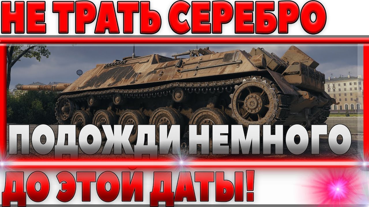 ПОДОЖДИ НЕ ТРАТЬ СЕРЕБРО! ВАЖНО ПОДОЖДАТЬ ЕЩЕ НЕМНОГО! БУДЕТ ДОФИГА КРУТОЙ ХАЛЯВЫ