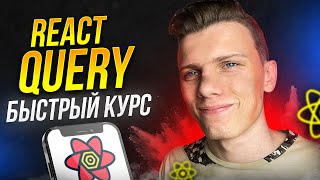 Превью: ⚡️ Быстрый курс по React Query | Очень удобно!