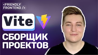 Превью: Vite — лучший сборщик для фронтенда в 2025: почему его выбирают все