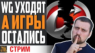 Превью: ИГРАЮ КАК В ПОСЛЕДНИЙ РАЗ! WG УХОДЯТ⚓ World of Warships