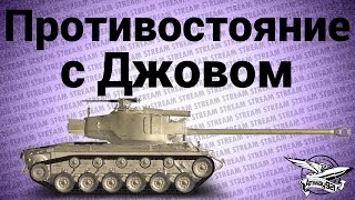 Превью: Стрим-шоу - Противостояние с Джовом