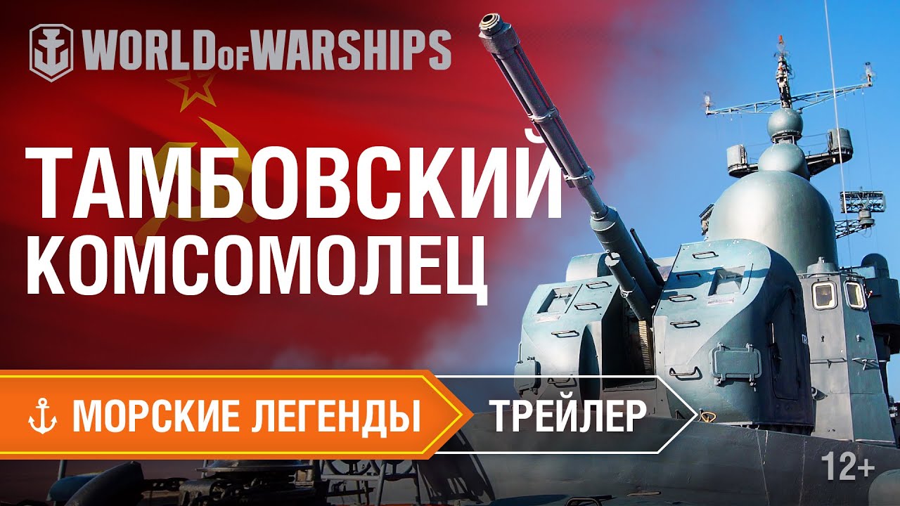 Морские легенды. Тамбовский комсомолец. Трейлер | World of Warships