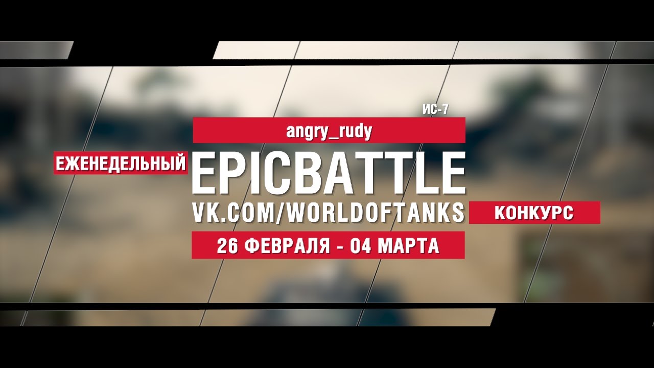 EpicBattle : angry_rudy / ИС-7 (конкурс: 26.02.18-04.03.18)