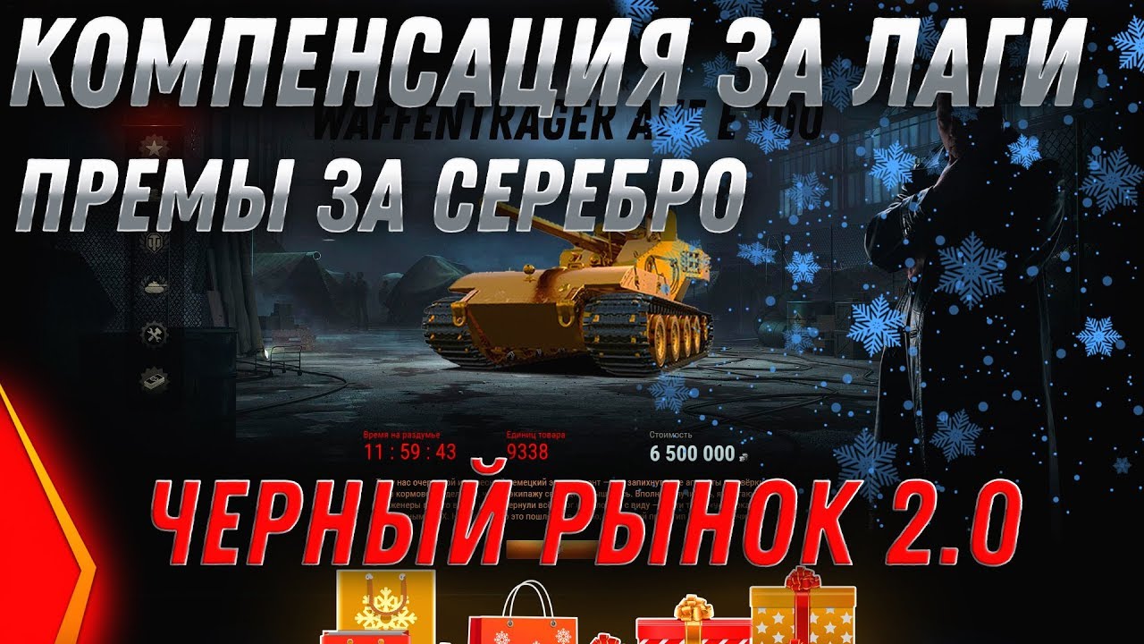 КОМПЕНСАЦИЯ вот ЗА ЛАГИ! ЧЕРНЫЙ РЫНОК 2.0 WOT ВСЕМ ИМБУ ЗА СЕРЕБРО! world of tanks