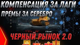 Превью: КОМПЕНСАЦИЯ вот ЗА ЛАГИ! ЧЕРНЫЙ РЫНОК 2.0 WOT ВСЕМ ИМБУ ЗА СЕРЕБРО! world of tanks