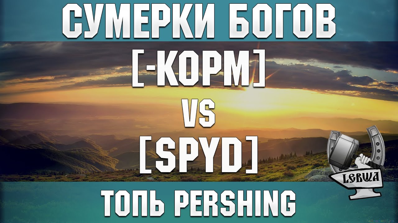 Сумерки богов - [-KOPM] vs [SPYD] Топь