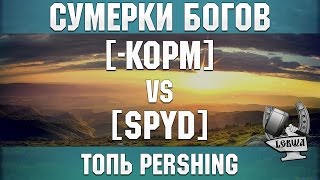 Превью: Сумерки богов - [-KOPM] vs [SPYD] Топь