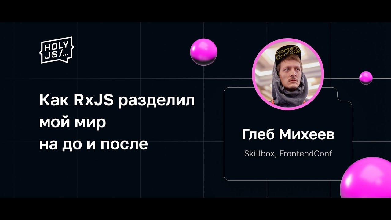 Глеб Михеев — Как RxJS разделил мой мир на до и после