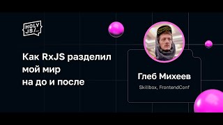 Превью: Глеб Михеев — Как RxJS разделил мой мир на до и после